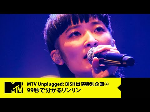 BiSH】99秒で分かるリンリン【MTV Unplugged: BiSH 出演特別企画 4/6