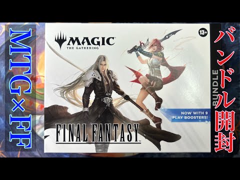 MTG】『マジック：ザ・ギャザリング―FINAL FANTASY』Bundle開封