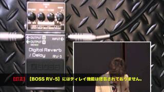 試奏動画】BOSS RV-3 Digital Reverb / Delay 【BOSS COMPACT PEDAL