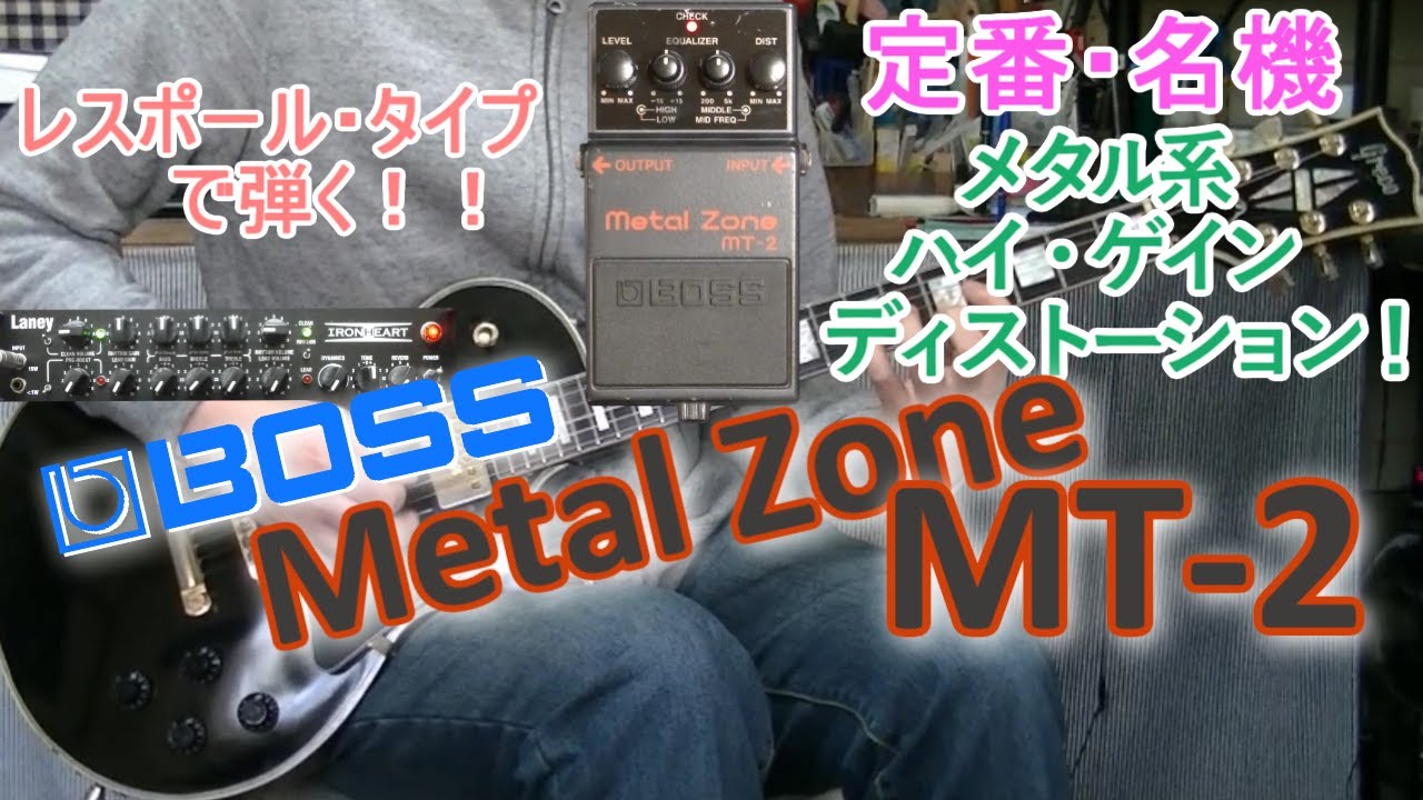 BOSS Metal Zone MT-2 「存在感MAX！！」【エフェクターレビュー(LP