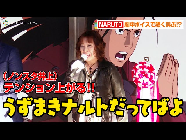 ナルト”竹内順子、劇中ボイスで胸熱セリフ披露「うずまきナルトだって