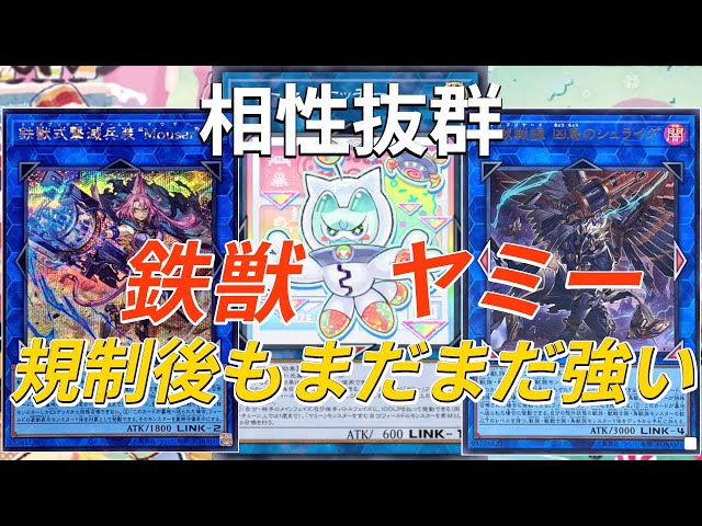 遊戯王】大幅規制でもまだまだ強い、豊富な1枚初動で制圧する鉄獣