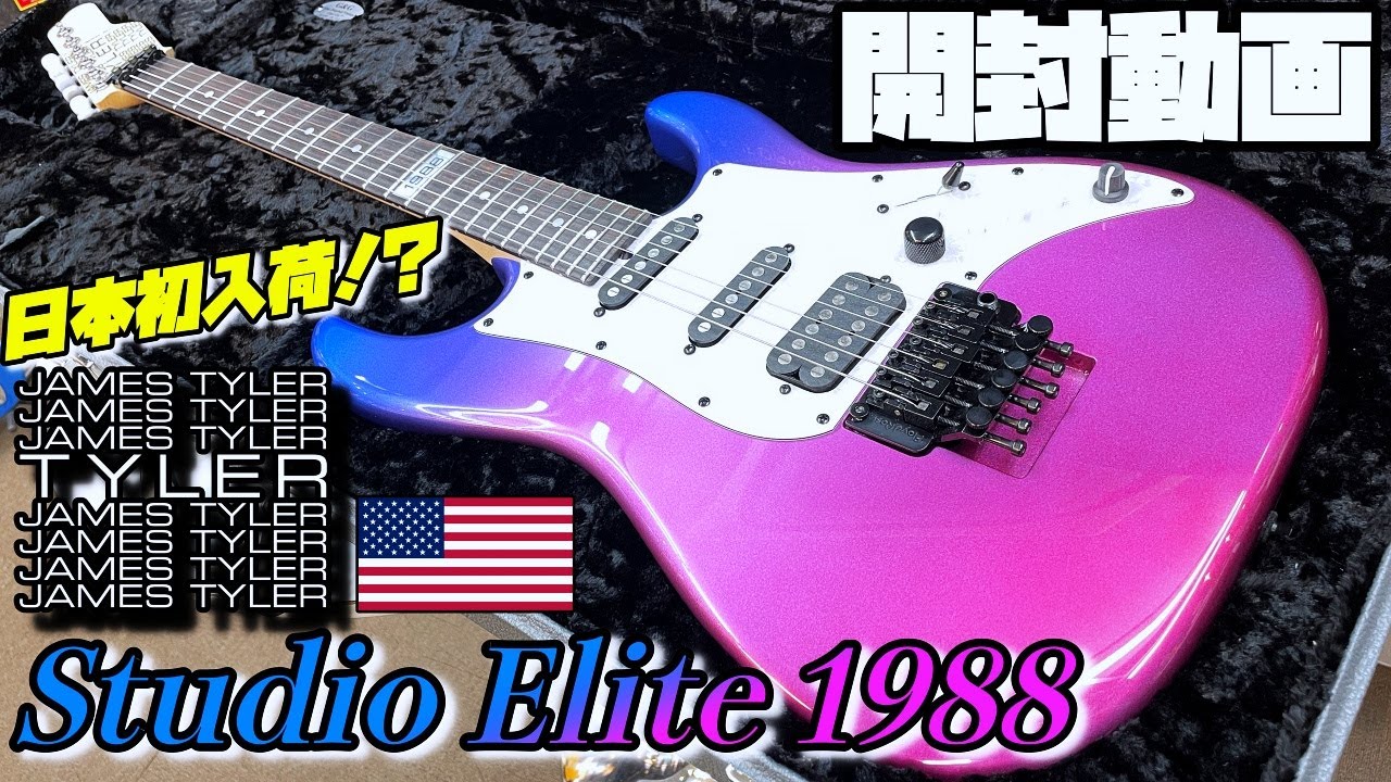 開封の儀！James Tyler USA Studio Elite 1988 JIm Burst【商品紹介
