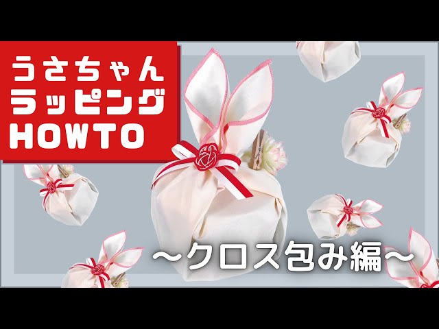 ラッピングHOWTO】うさちゃんラッピングクロス包み編｜うさぎ年に