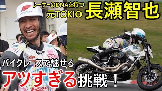 長瀬智也がバイクレースで魅了！】2024 MCFAJ CLUBMAN ロードレース第3