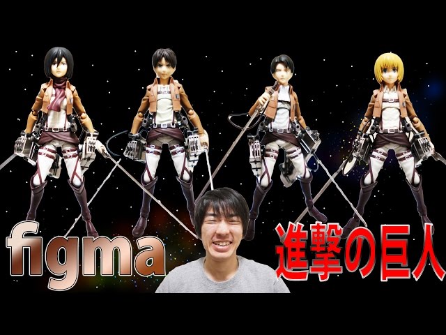 figma】我が家のfigma進撃の巨人フィギュアを改めて紹介!! - YouTube