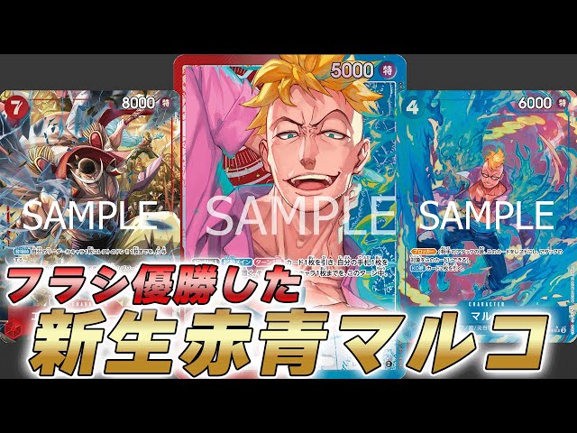One Piece Card Battle] I tried playing against the Red/Blue Marco