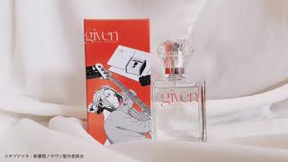 ギヴン」香水 中山 春樹 セレクション - noitamina apparel
