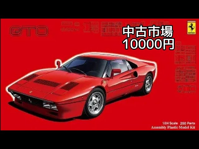 フジミ 絶版キット フェラーリ288GTOを少し拘って作る1 - YouTube