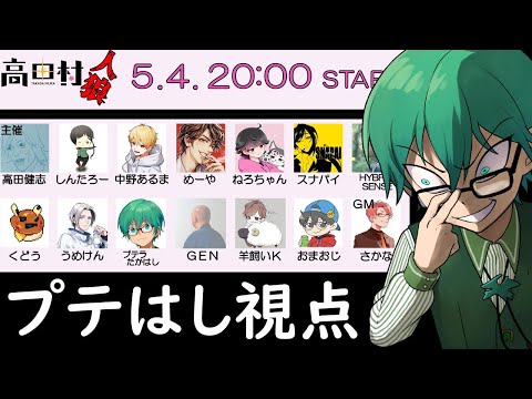 5/4【高田村人狼】高田村で人狼やる日がくるとはね【プテはし視点