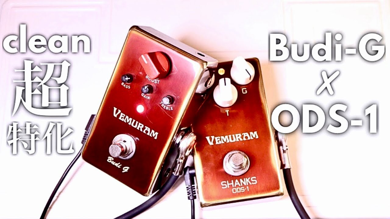 極上】Vemuram Budi-G徹底解説！今注目のクリーンブースターとオーバー