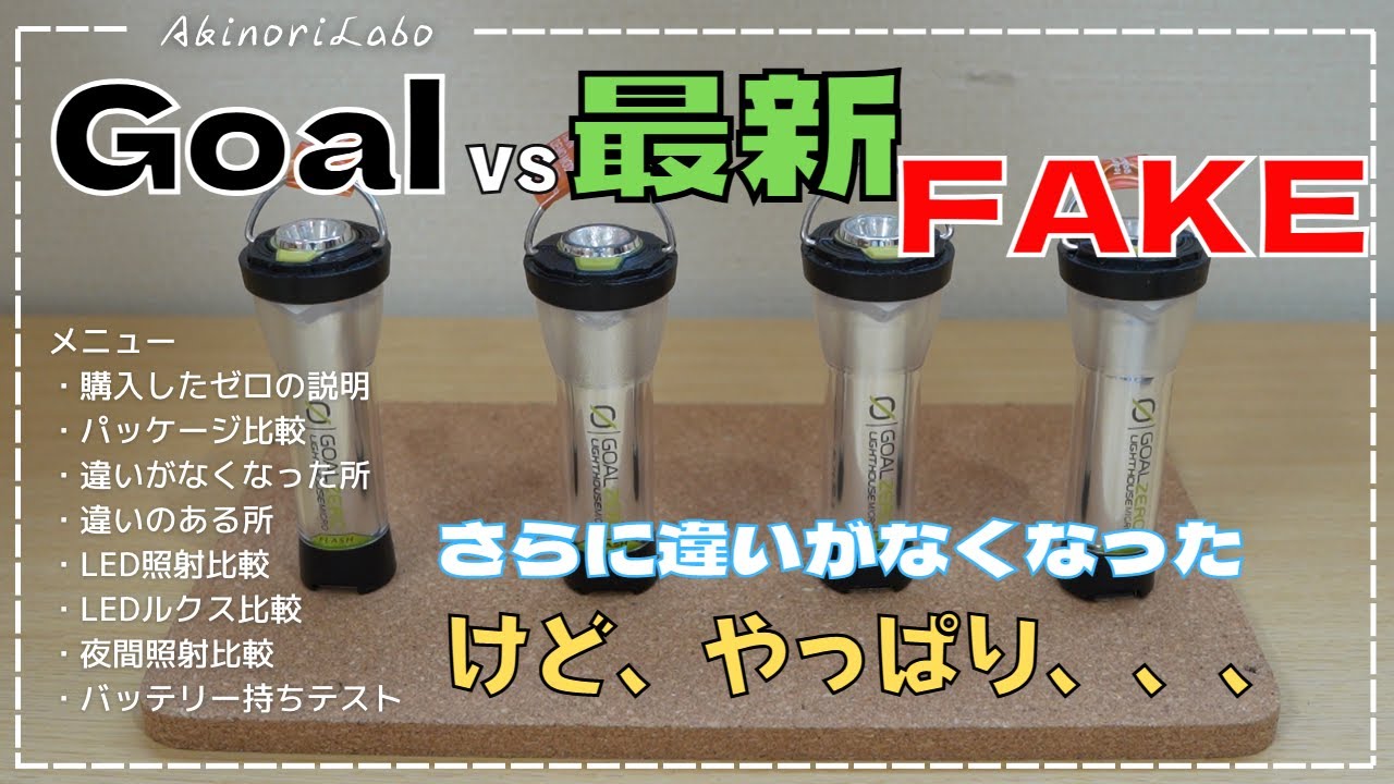 A thorough comparison of Goal Zero and the counterfeit Fake Zero