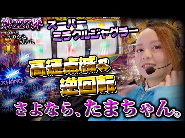 スーパーミラクル プレミアへの道】たまちゃんもビックリ！！最後に