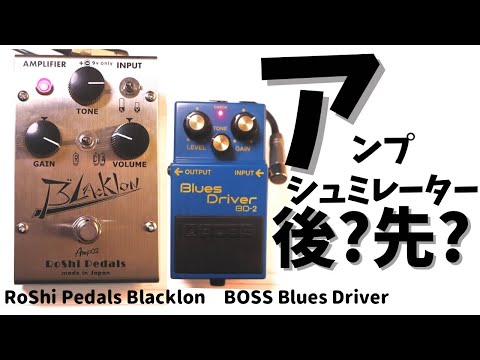 Testing] Which sounds better? Roshi Pedals Blacklon vs. distortion