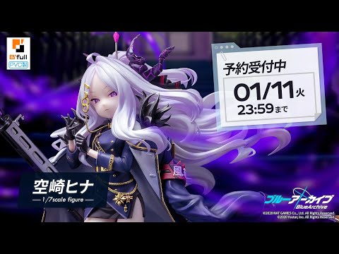 ブルーアーカイブ「空崎ヒナ」 1/7スケール PVC製塗装済み完成品