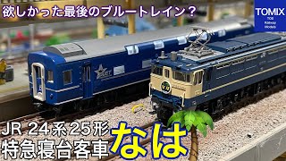 プレミア価格でTOMIX JR 24系25形特急寝台客車「なは」セットを買って