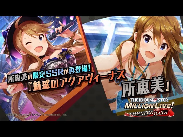 アイドルマスター ミリオンライブ！ シアターデイズ」所恵美スペシャル