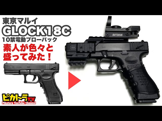 10禁グロック18Cにいろいろ盛ったら最高すぎた！【東京マルイ】電動