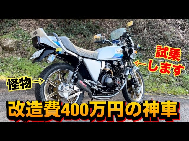 I test drove the 4 million yen modified XJ400D and it was a