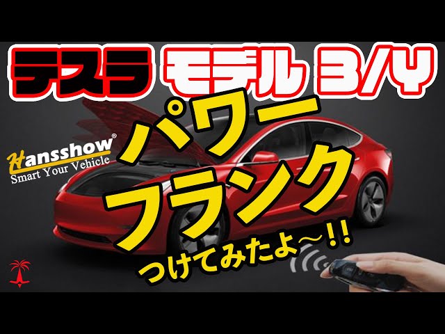Hansshow パワーフランク for テスラ モデル 3/Y 自分でつけてみた