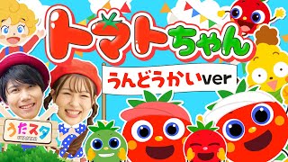 とんとんトマトちゃん 運動会ver♪｜おかあさんといっしょ｜手遊び