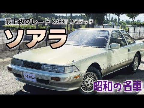 20ソアラ】トヨタ ソアラ 入庫しました！ - YouTube