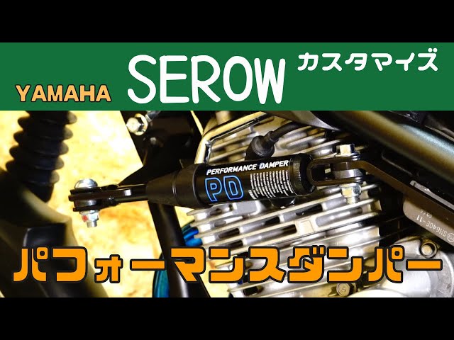 セロー・カスタマイズ】取付作業 パフォーマンスダンパー - YouTube