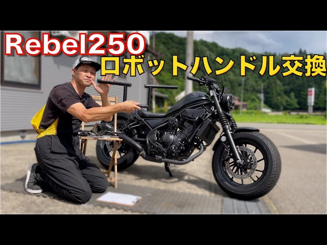 ワイルドカスタム❗️【レブル250】カスタムハンドル‼️ロングロボット