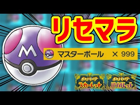 ポケモンSV】マスターボール所持数をカンストさせるぞ！！！ - YouTube