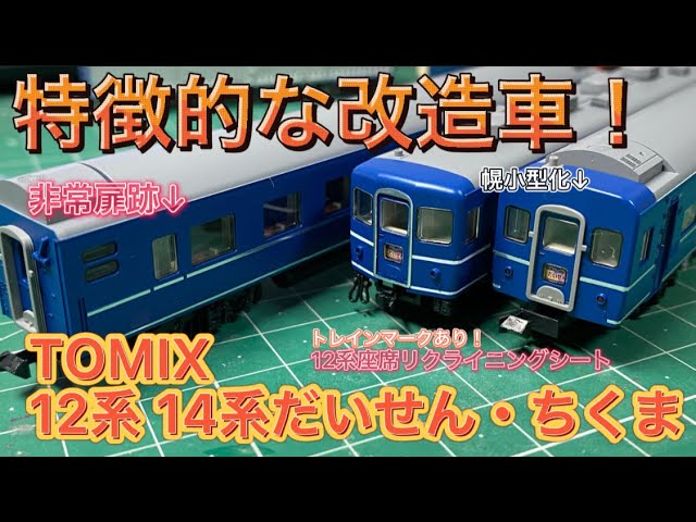 TOMIX 98449 JR 12系3000番代 14系15形(だいせん・ちくま)5両セット