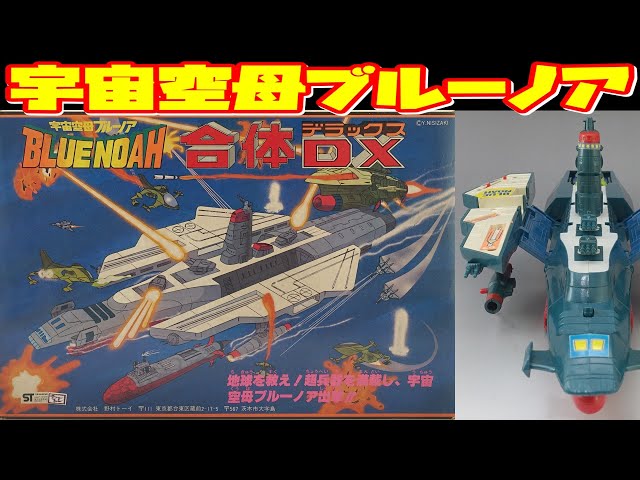 Nomura Toy] Space Carrier Blue Noah Gattai DX [Slow Introduction
