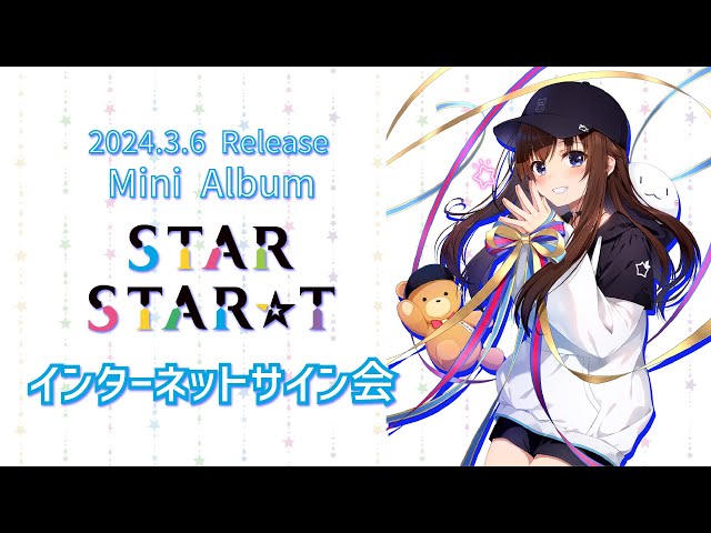 そらのスタスタ】3月6日Mini Album「STAR STAR☆T」インターネット