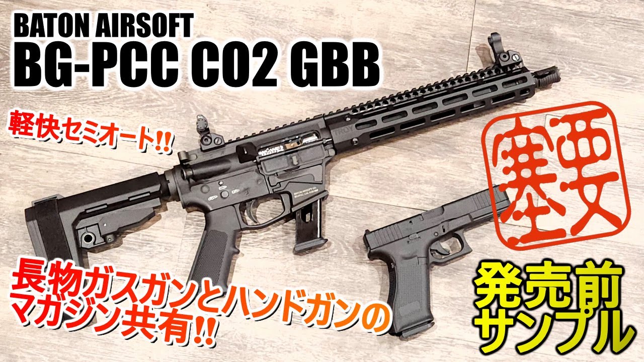 発売前サンプル】BATON AIRSOFT 新製品 BG-PCC CO2ガスブローバック