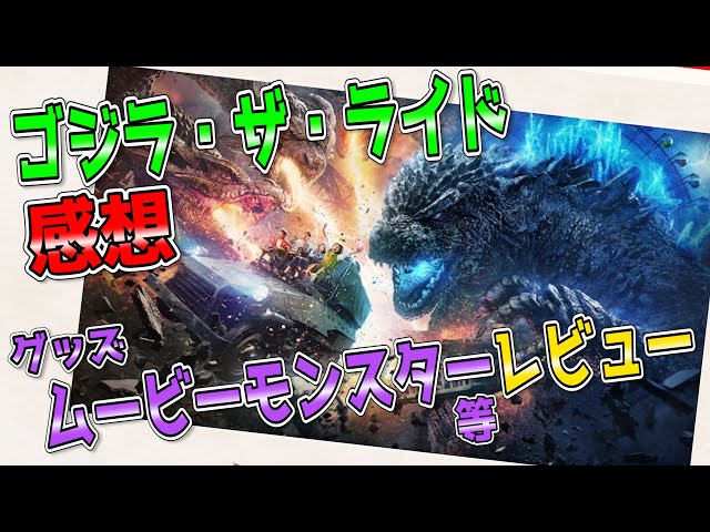 ゴジラ・ザ・ライドに行ってきたので感想とグッズレビュー！ムービー