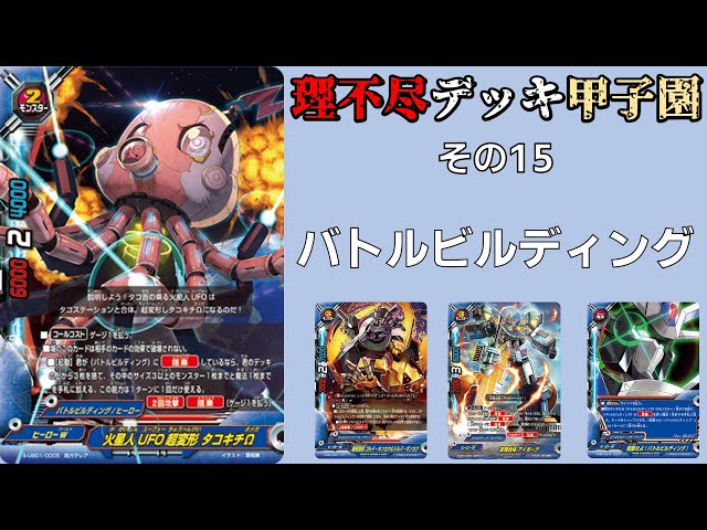 その15】バディファイト理不尽デッキ甲子園 バトルビルディング - YouTube