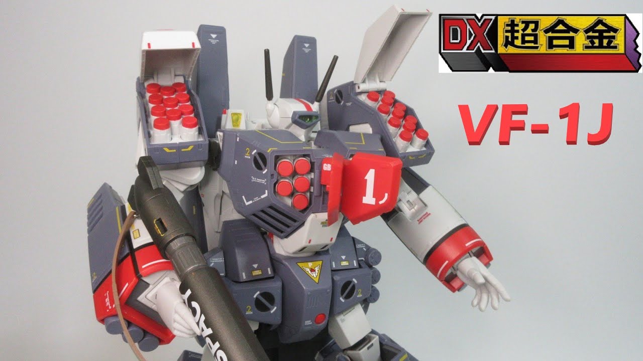 マクロス玩具レビュー】DX超合金 VF-1J アーマードバルキリー ／ DX