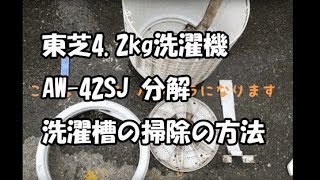 東芝4.2kg洗濯機AW-42SJ 分解と洗濯槽の掃除の方法 - YouTube