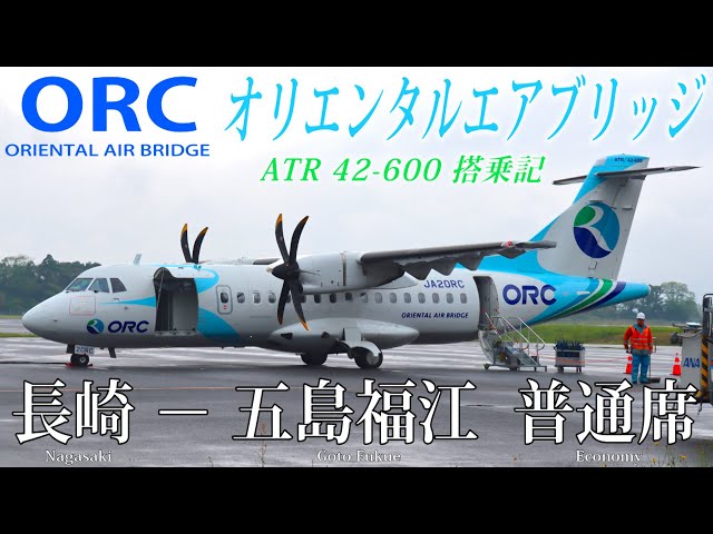 ORCオリエンタルエアブリッジ ATR42-600 搭乗記 長崎-五島福江