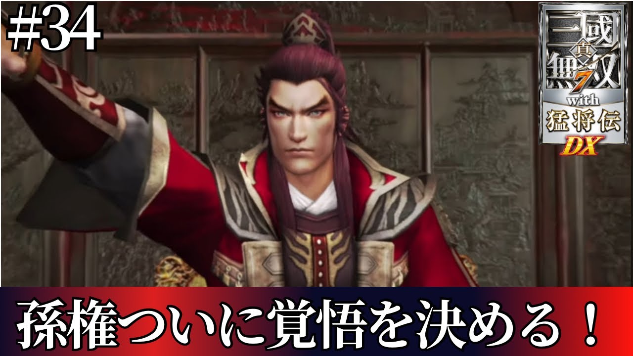 真・三国無双7 with猛将伝DX】呉伝 孫呉の未来・・孫権ついに覚悟を