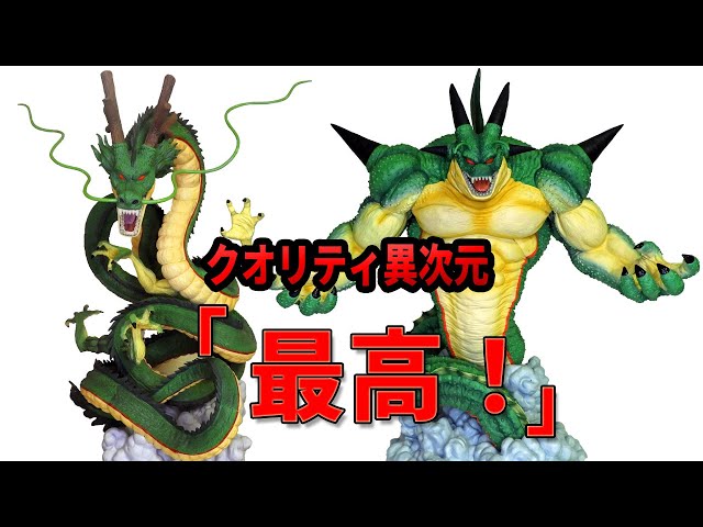 ドラゴンボール】シェンロンとポルンガはどちらも最高。フィギュアの最
