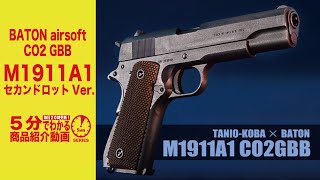 BATON/TANIOKOBA M1911A1 CO2ガスブローバック セカンドロットVer