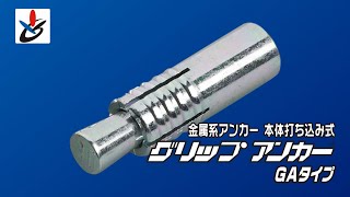 グリップアンカー GAタイプ - あと施工アンカーのサンコーテクノ 製品情報