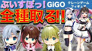 ぶいすぽっ！】花芽すみれ・花芽なずな・英リサ 超人気！GiGOクレーン