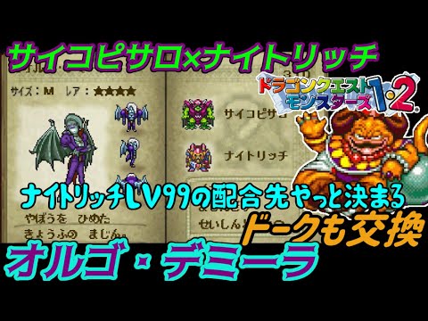 PS版】ドラクエモンスターズ1・2 #78 サイコピサロ×ナイトリッチ
