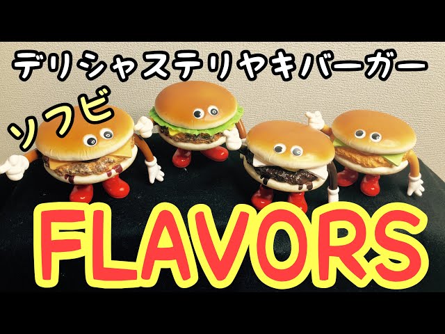 ソフビ】フレーバーズ flavors バーガーなソフビにデリシャステリヤキ