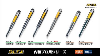 特専ロング｜オルファ株式会社 【公式サイト】