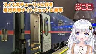 2022年旅＃22】ウィーンからスイスに向かう寝台列車に乗る