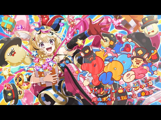 尾丸ポルカ生誕祭2025】PuPPet~ポルカのおもちゃ箱~【尾丸ポルカ