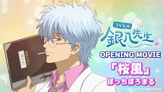 3年Z組銀八先生』ノンクレジットオープニング映像｜「桜風」 ぼっち