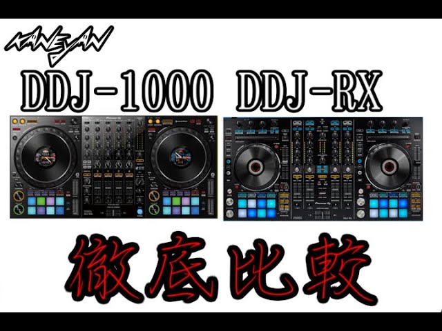DJ機材比較】DDJ-1000 DDJ-RX 比較動画【Kaneyan】 - YouTube